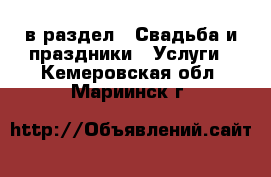  в раздел : Свадьба и праздники » Услуги . Кемеровская обл.,Мариинск г.